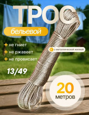Трос-веревка для белья