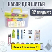 Набор для шитья