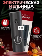 Мельница электрическая