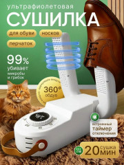 Сушилка для обуви