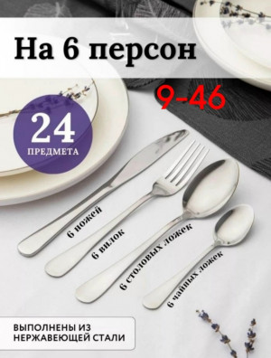 Набор столовых приборов #23310029