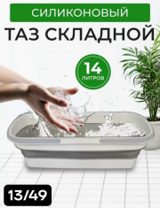 Таз складной