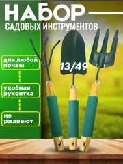 Набор садовых инструментов