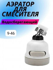 Насадка для крана