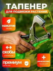 Тапенер для повязки садовых растений