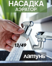 Насадка для крана