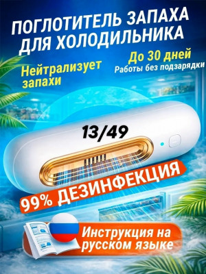 Поглотитель запаха для холодильника #23342636