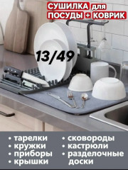 Сушилка для посуды