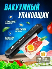 Вакуумный упаковщик