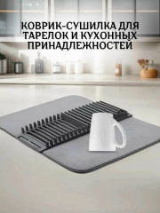 Сушилка для посуды