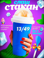 Слаш стакан для мороженого
