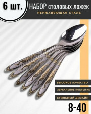 Набор столовых приборов