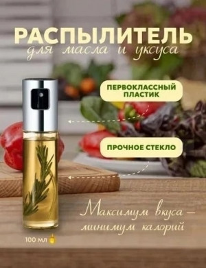 Распылитель масла и уксуса #23372194