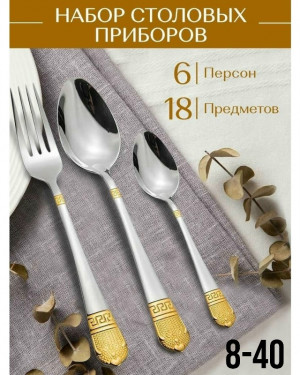 Набор столовых приборов #23380266