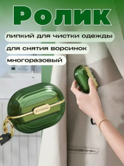 Ролик для чистки одежды мебели салона автомобиля