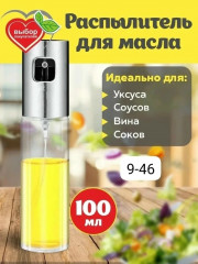 Распылитель масла и уксуса