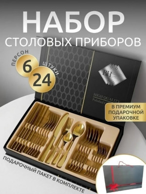 Набор столовых приборов #23395624