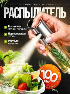 Распылитель масла и уксуса #23396466