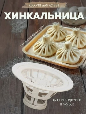 Хинкальница #23410019