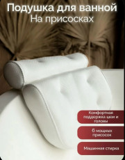 Подушка для ванны