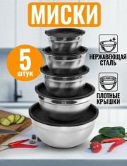 Набор мисок с крышками
