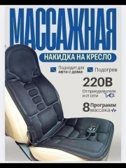 Накидка массажная
