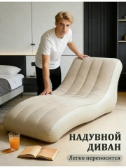 Надувной диван