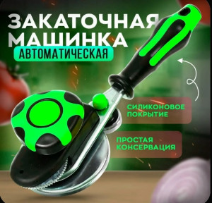 Закаточная машинка #23441431
