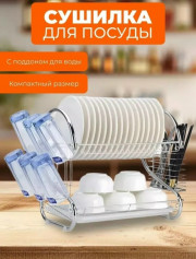 Сушилка для посуды