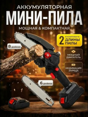 Мини пила