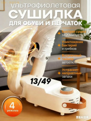 Сушилка для обуви