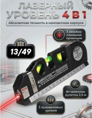Многофункциональный лазерный уровень с линейкой и рулеткой
