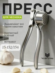 Пресс для чеснока