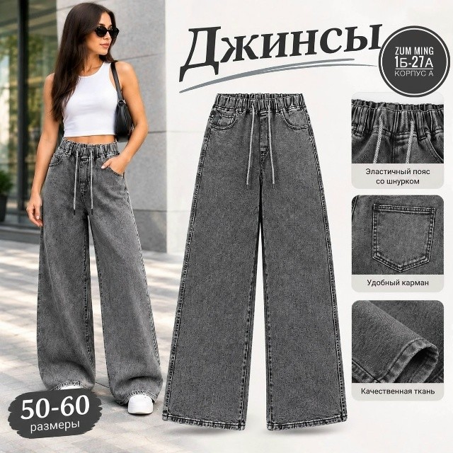 Джинсы
