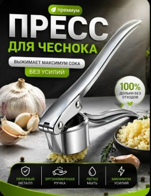 Пресс для чеснока #23539357