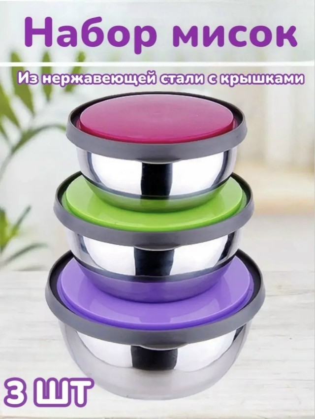 Набор мисок
