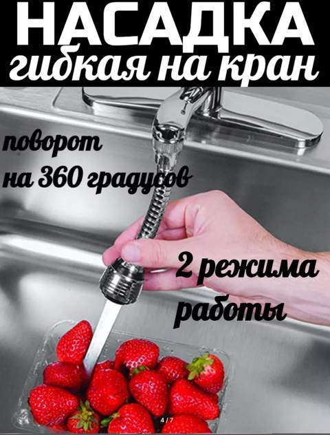 Гибкая насадка на кран 22916665