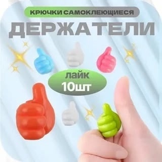 Держатели для проводов самоклеящиеся 10шт 22923359