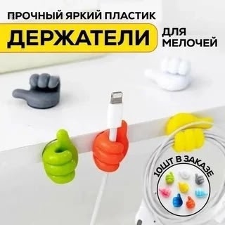 Держатели для проводов самоклеящиеся 10шт 22923359