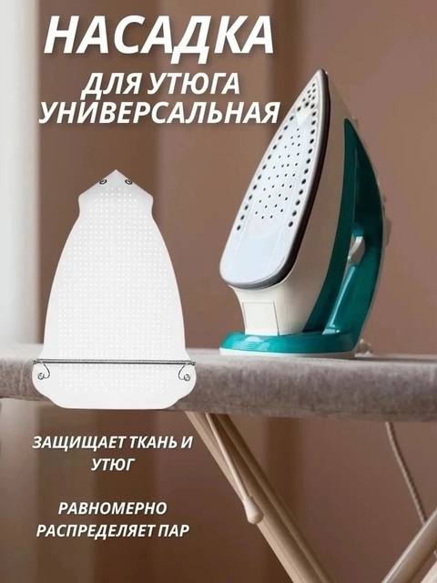 Насадка для утюга универсальная 22923768