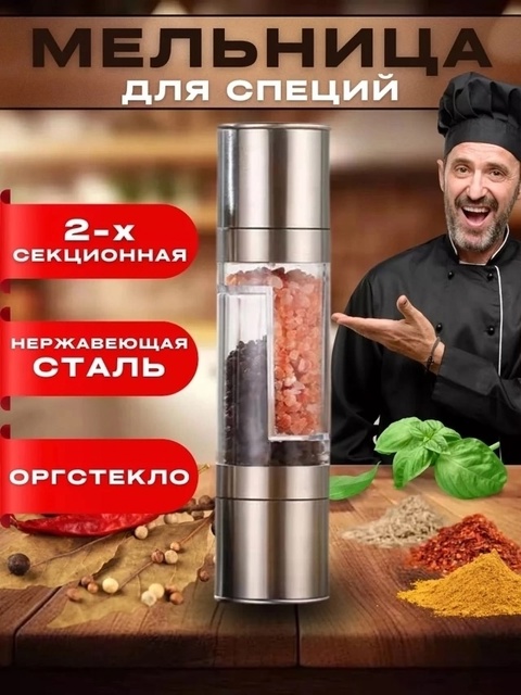 Мельница измельчитель для специй 22923770