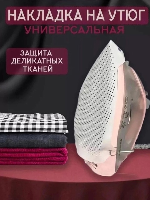 Насадка для утюга универсальная 22923768