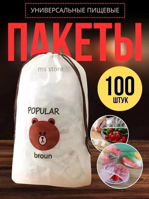 Пищевые фасовочные пакеты крышка на резинке 100 шт 22923767