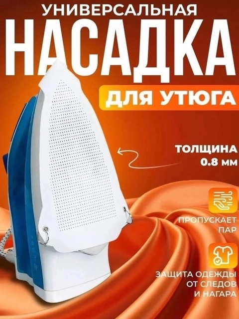 Насадка для утюга универсальная 22923768