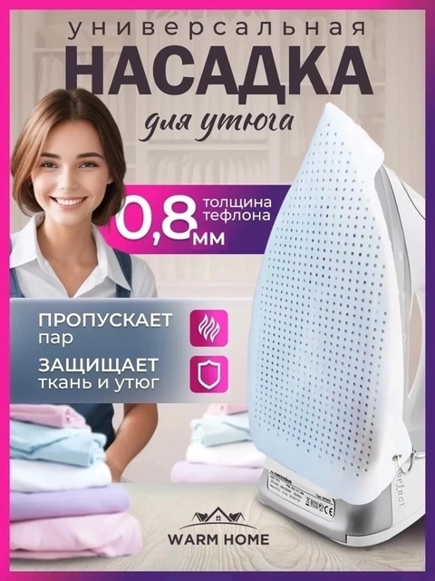 Насадка для утюга универсальная 22923768