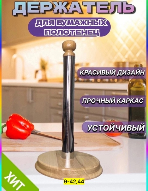 Держатели для бумажных полотенец 22926830