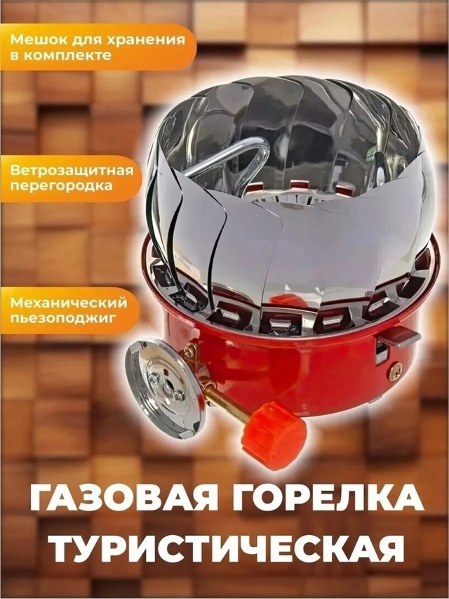 Газовая горелка туристическая 22984057