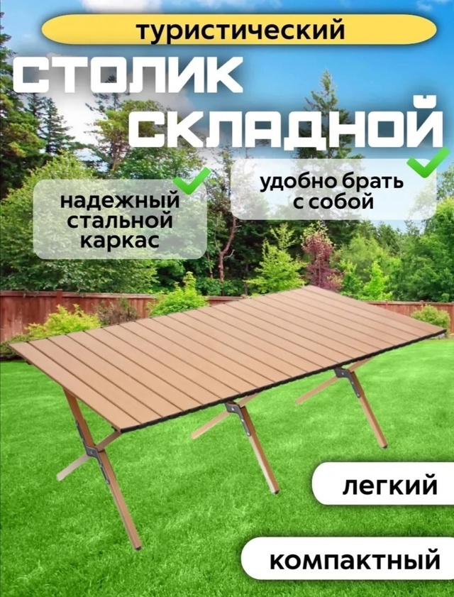 Складной стол 22986155
