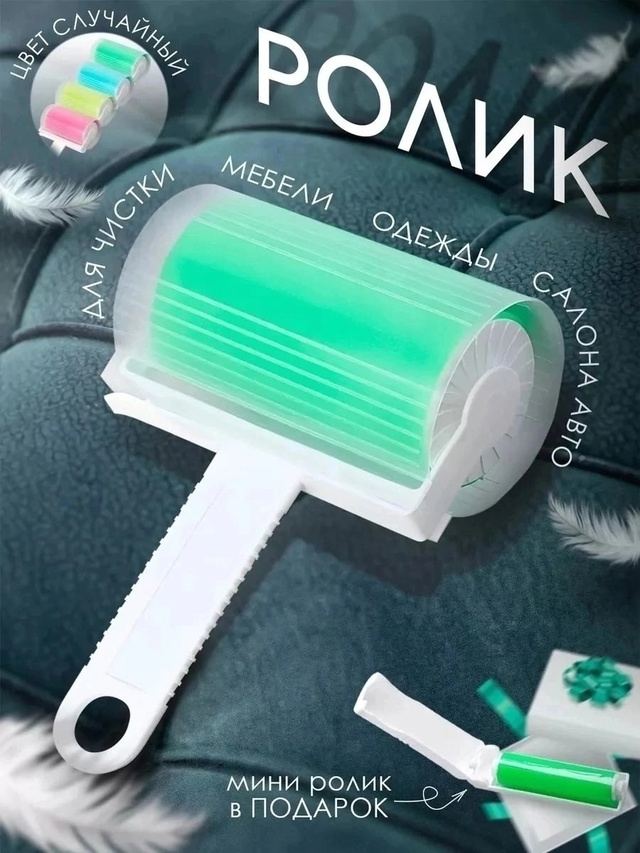 Ролик для чистки одежды 23004126