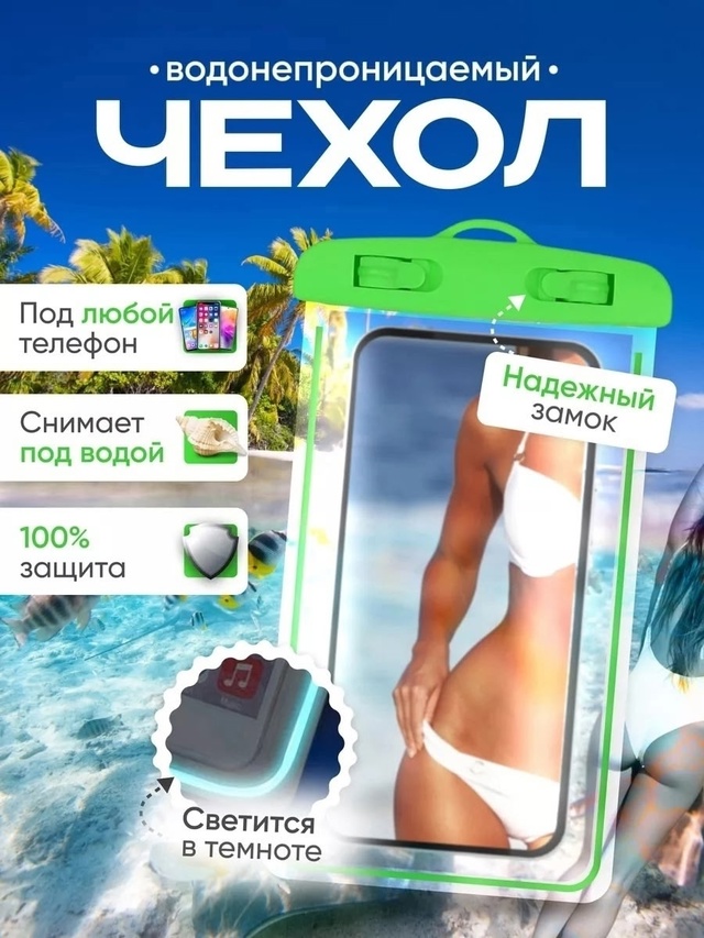Чехол водонепроницаемый для телефона 23006517